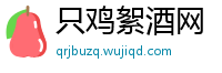 只鸡絮酒网